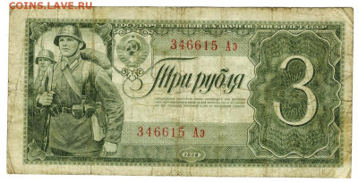 3 рубля 1938 года до 26.06.2023 г в 22-00 по Москве - 3 руб 1938