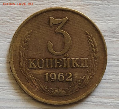 3 копейки 1962, 2 шт - 20230620_121407