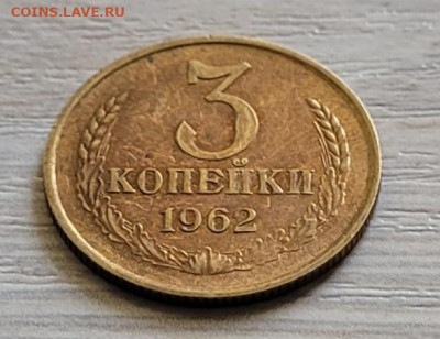 3 копейки 1962, 2 шт - 20230620_121429