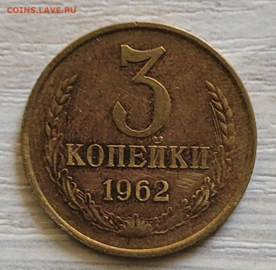 3 копейки 1962, 2 шт - 20230620_121424