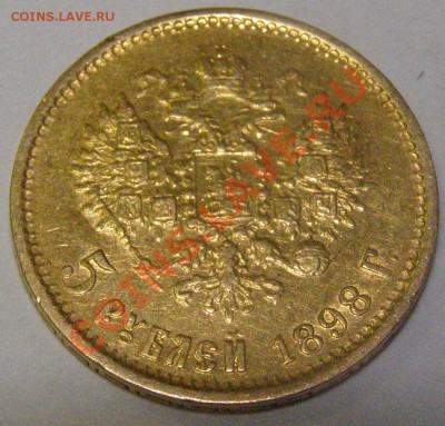 5 рублей 1898 г. Золото 900. Оценка? - P1010054.JPG