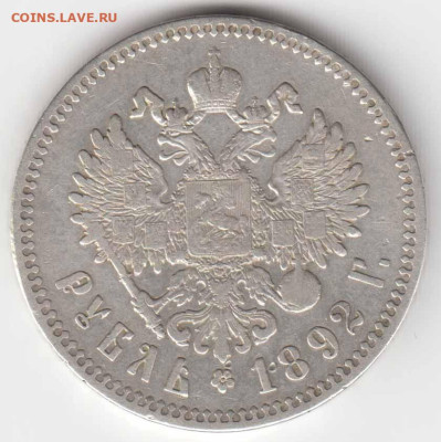 1 рубль 1892 АГ - 1руб1892-02