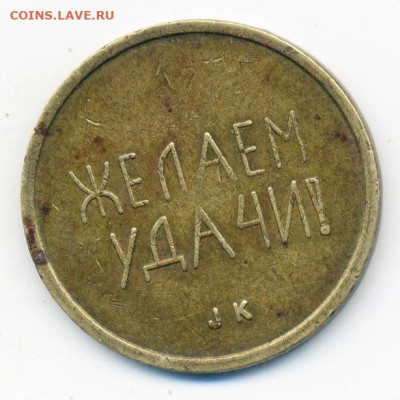 Жетон Швеция СССР Черри 1989 - жетон_Швеция-СССР-Черри-1989_р