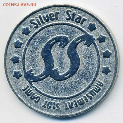Жетон Silver Star - жетон-игра_SS