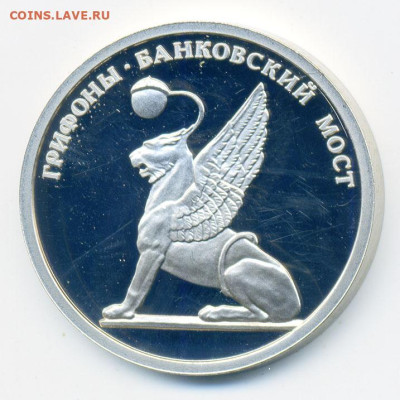 Грифоны Банковский мост Санкт-Петербург СПМД Proof - жетон-СПМД_Грифоны-Банковский-мост_р