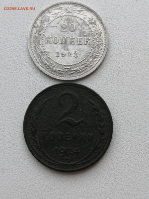 20 копеек 1923г.(отл.!) и 2 к. 1924г. до 25.06.2023 - IMG_20230620_160714[1]