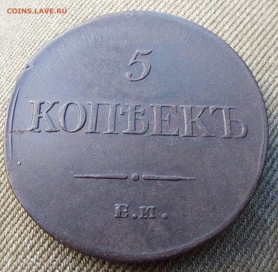 5 Копеек 1835 ем фх    au 58. - 20230614_171547
