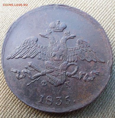5 Копеек 1835 ем фх    au 58. - 20230614_171635