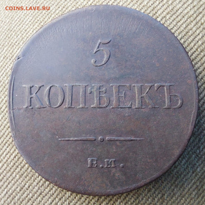 5 Копеек 1835 ем фх    au 58. - 20230614_171448