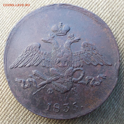 5 Копеек 1835 ем фх    au 58. - 20230614_171514