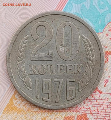 20 копеек 1976 - 20230620_183521