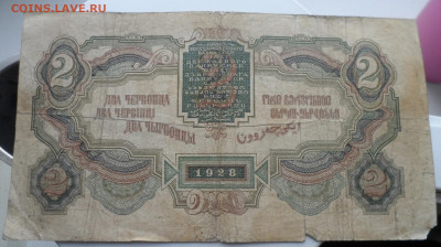 2 червонца 1928 и 3 червонца 1932 - SAM_0433.JPG