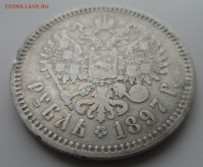 1 РУБЛЬ 1897 ** походивший - SAM_0420.JPG