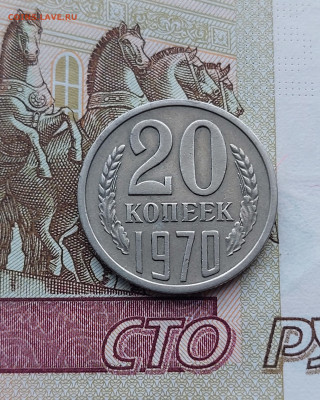 20коп.1970г. До 26.06.23 в 22ч.00м. - 20230620_190733
