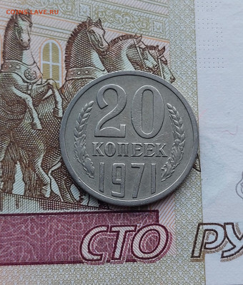 20коп.1971г.до 26.06.23.в 22.00. - 20230620_190906