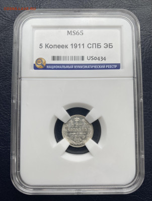 5 копеек 1911 MS-65 - C2E0C421-CEE9-469E-A702-9D435D2DE9DE