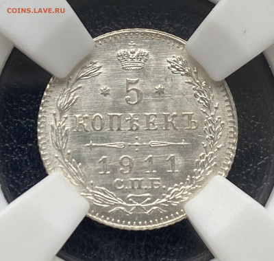 5 копеек 1911 MS-65 - FE564F94-4D3E-4149-AC3A-E2F1B4BD3590