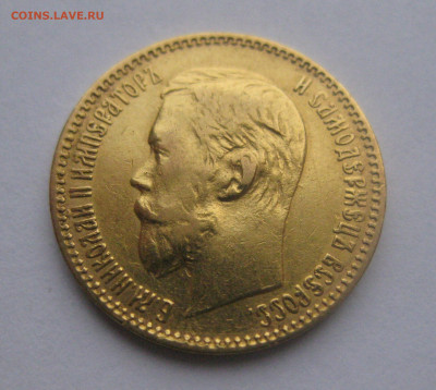 5 рублей 1897 АГ - IMG_5033.JPG