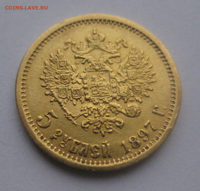 5 рублей 1897 АГ - IMG_5030.JPG
