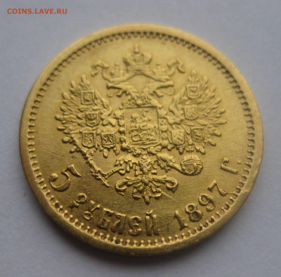 5 рублей 1897 АГ - IMG_5029.JPG