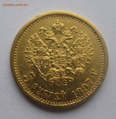 5 рублей 1897 АГ - IMG_5028.JPG