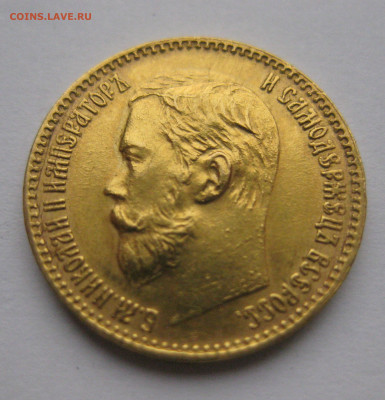 5 рублей 1898 АГ - IMG_5285.JPG
