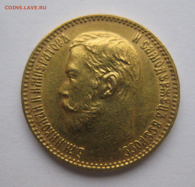 5 рублей 1898 АГ - IMG_5284.JPG