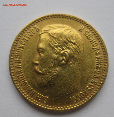 5 рублей 1898 АГ - IMG_5282.JPG
