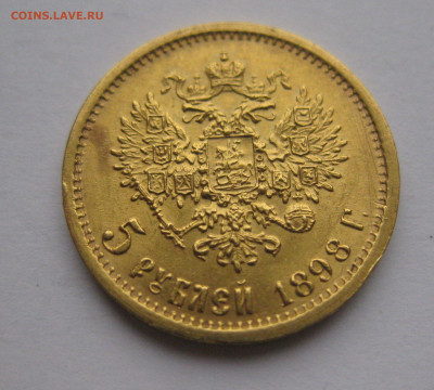 5 рублей 1898 АГ - IMG_5281.JPG