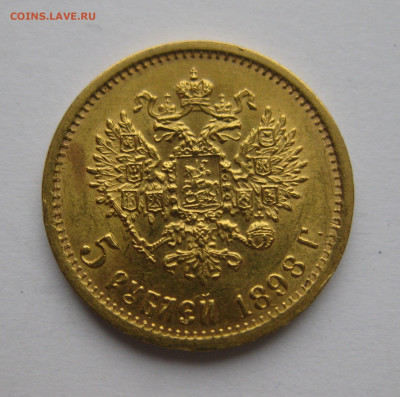 5 рублей 1898 АГ - IMG_5280.JPG