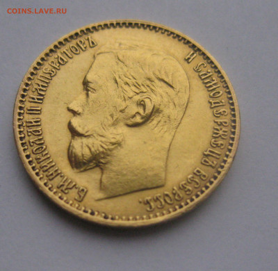 5 рублей 1899 ФЗ - IMG_5013.JPG