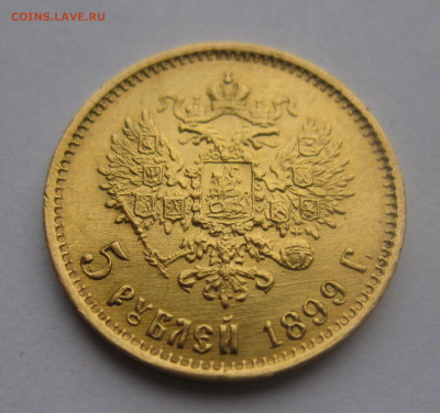 5 рублей 1899 ФЗ - IMG_5009.JPG