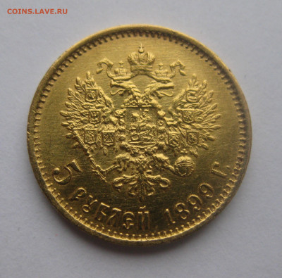 5 рублей 1899 ФЗ - IMG_5008.JPG