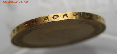 10 рублей 1911 ЭБ - IMG_5167.JPG