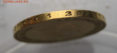 10 рублей 1911 ЭБ - IMG_5164.JPG
