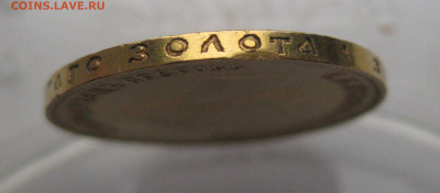 10 рублей 1911 ЭБ - IMG_5163.JPG