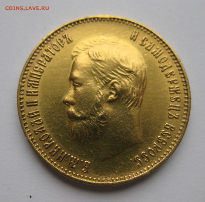 10 рублей 1911 ЭБ - IMG_5155.JPG