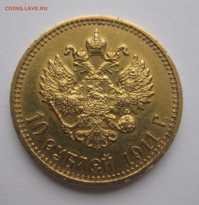 10 рублей 1911 ЭБ - IMG_5154.JPG