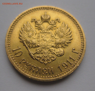 10 рублей 1911 ЭБ - IMG_5153.JPG