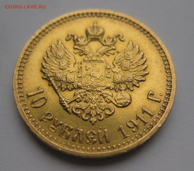 10 рублей 1911 ЭБ - IMG_5152.JPG