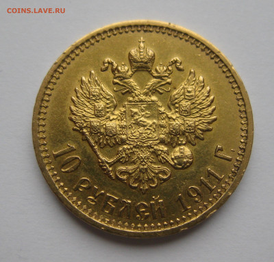10 рублей 1911 ЭБ - IMG_5151.JPG
