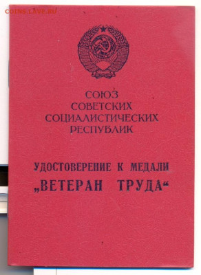 Удостоверение к медали "Ветеран труда" 1986г. - сканирование0001