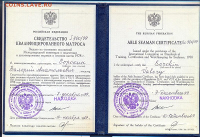 "Свидетельство квалифицированного матроса" 1999г. - сканирование0004