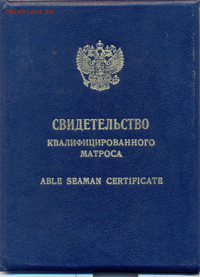 "Свидетельство квалифицированного матроса" 1999г. - сканирование0003