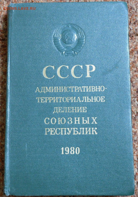 "СССР. Административно территориальное деление" 1980г. - СССР административно-территориальное деление 1.JPG