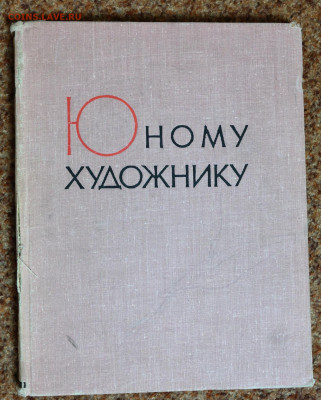 Практическое руководство "Юному художнику" 21*27см. 336 ст - SAM_1697.JPG