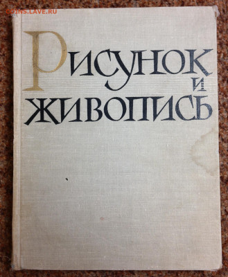 "Рисунок и живопись" Изображение человека. 21*26 см. 364 стр - SAM_1704.JPG