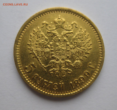 5 рублей 1899 ФЗ №2 - IMG_5298.JPG