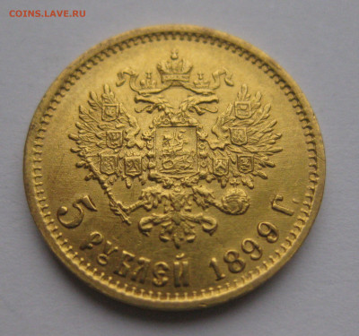 5 рублей 1899 ФЗ №2 - IMG_5297.JPG
