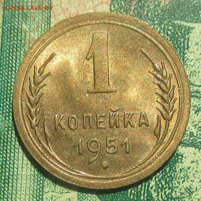 1 копейка 1951 г.UNC - IMG_1990 (2).JPG